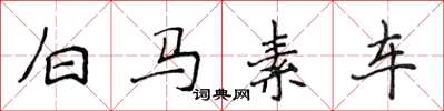 侯登峰白馬素車楷書怎么寫
