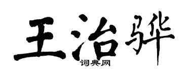 翁闓運王治驊楷書個性簽名怎么寫