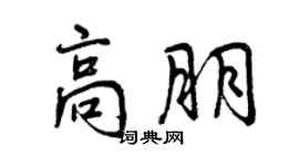 曾慶福高朋行書個性簽名怎么寫