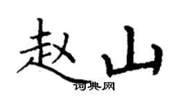丁謙趙山楷書個性簽名怎么寫