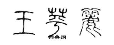 陳聲遠王苹麗篆書個性簽名怎么寫