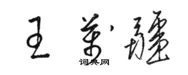 駱恆光王萬疆草書個性簽名怎么寫