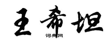 胡問遂王希坦行書個性簽名怎么寫