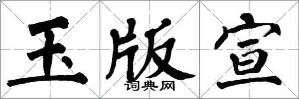 翁闓運玉版宣楷書怎么寫