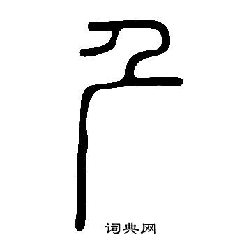 思草書書法_思字書法_草書字典