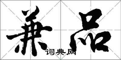 胡問遂兼品行書怎么寫