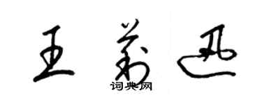 梁錦英王莉迅草書個性簽名怎么寫