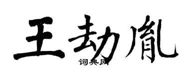 翁闓運王劫胤楷書個性簽名怎么寫