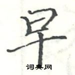 駱恆光寫的硬筆楷書早