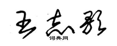 朱錫榮王志歌草書個性簽名怎么寫