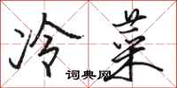 駱恆光冷菜行書怎么寫