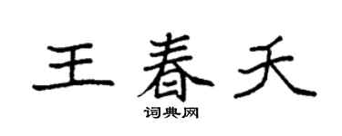 袁強王春夭楷書個性簽名怎么寫