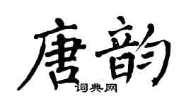 翁闓運唐韻楷書個性簽名怎么寫