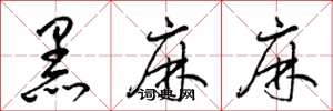 梁錦英黑麻麻草書怎么寫