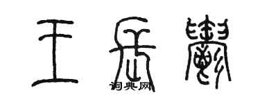 陳墨王長郁篆書個性簽名怎么寫