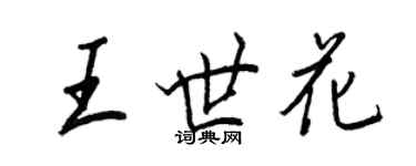 王正良王世花行書個性簽名怎么寫