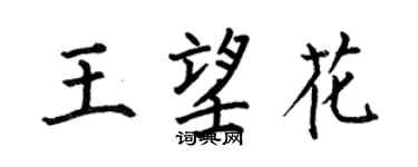 何伯昌王望花楷書個性簽名怎么寫