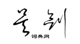 梁錦英吳劍草書個性簽名怎么寫