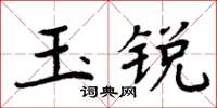 周炳元玉銳楷書怎么寫