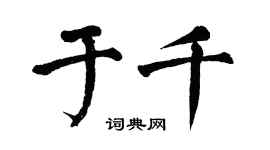 翁闓運於千楷書個性簽名怎么寫