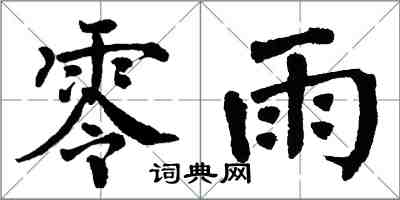 翁闓運零雨楷書怎么寫