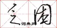 駱恆光乏困草書怎么寫