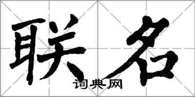 翁闓運聯名楷書怎么寫