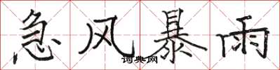 駱恆光急風暴雨楷書怎么寫