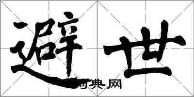 翁闓運避世楷書怎么寫