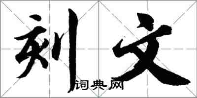 胡問遂刻文行書怎么寫