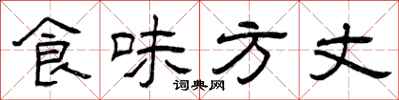 曾慶福食味方丈隸書怎么寫