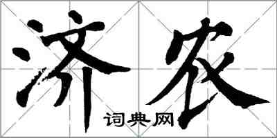 翁闓運濟農楷書怎么寫