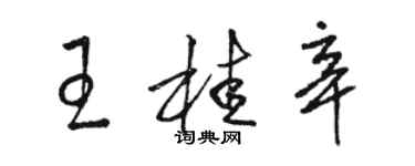 駱恆光王桂辛草書個性簽名怎么寫