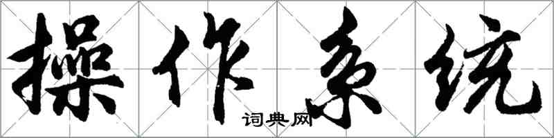 胡問遂作業系統行書怎么寫