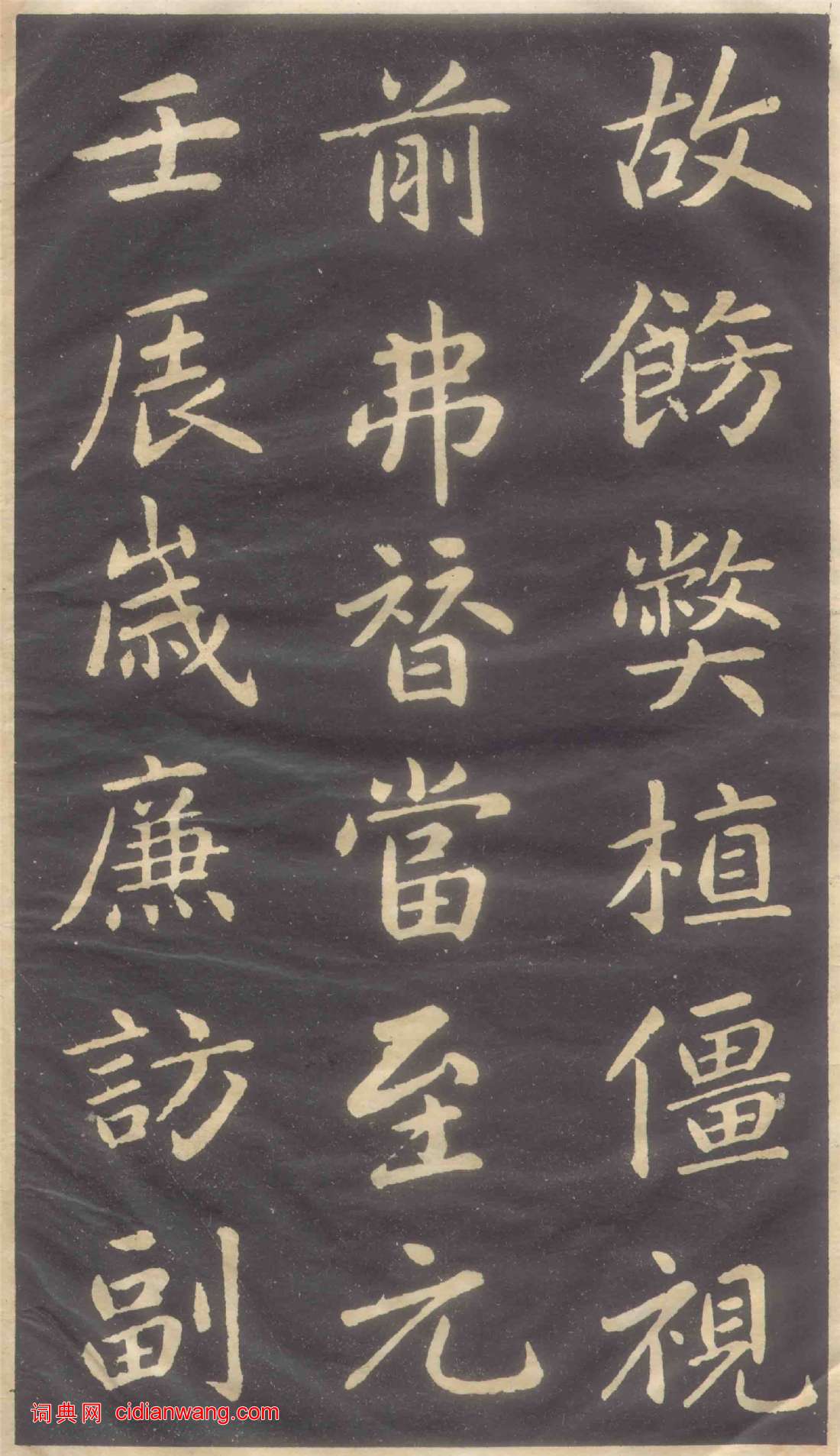 趙孟頫楷書《蕭山縣學重建大成殿記碑》