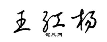 梁錦英王紅楊草書個性簽名怎么寫