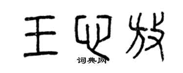 曾慶福王心放篆書個性簽名怎么寫