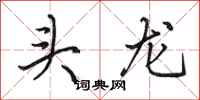 田英章頭龍行書怎么寫