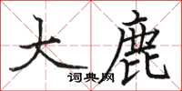 駱恆光大鹿楷書怎么寫