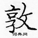 龐中華寫的硬筆楷書敦