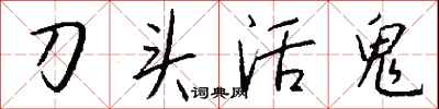 錢沛雲刀頭活鬼行書怎么寫