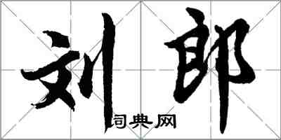 胡問遂劉郎行書怎么寫