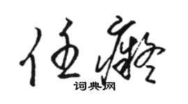 駱恆光任痴草書個性簽名怎么寫