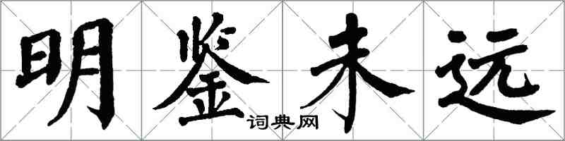 翁闓運明鑑未遠楷書怎么寫