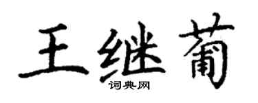 丁謙王繼葡楷書個性簽名怎么寫