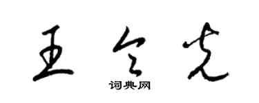 梁錦英王令光草書個性簽名怎么寫