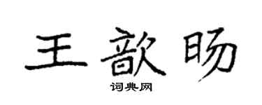 袁強王歆暘楷書個性簽名怎么寫