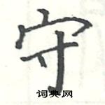 駱恆光寫的硬筆楷書守