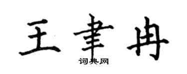 何伯昌王聿冉楷書個性簽名怎么寫
