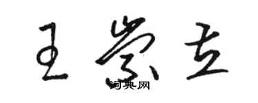 駱恆光王崇立草書個性簽名怎么寫